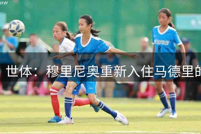 世体：穆里尼奥重新入住马德里的1400平方米豪宅，月租2万欧