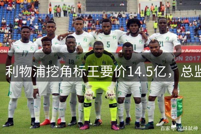 利物浦挖角标王要价14.5亿，总监却先投敌？沙特豪门出手抢人引连锁反应