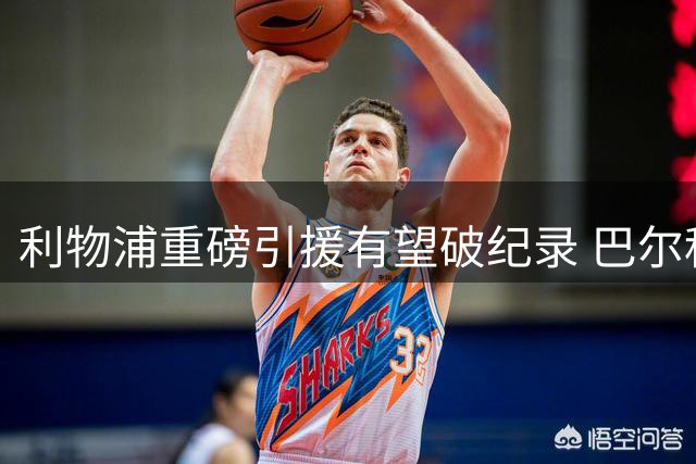利物浦重磅引援有望破纪录 巴尔科拉将跻身英超转会榜前十