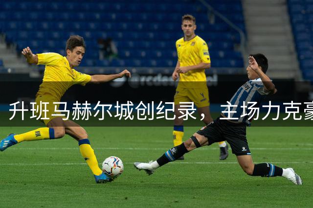 升班马赫尔城创纪录，主场力克豪门曼联