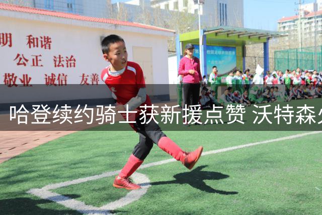 哈登续约骑士获新援点赞 沃特森火速发文庆贺