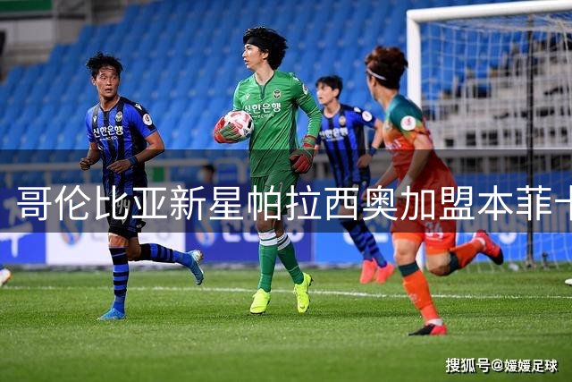 哥伦比亚新星帕拉西奥加盟本菲卡，葡超豪门掷重金引援
