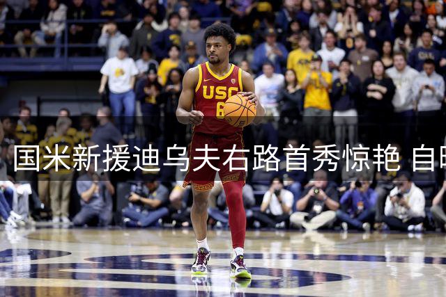 国米新援迪乌夫右路首秀惊艳 自曝转型秘诀：苦练+直觉