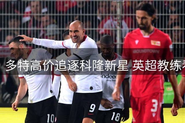多特高价追逐科隆新星 英超教练看好其成下个贝尔