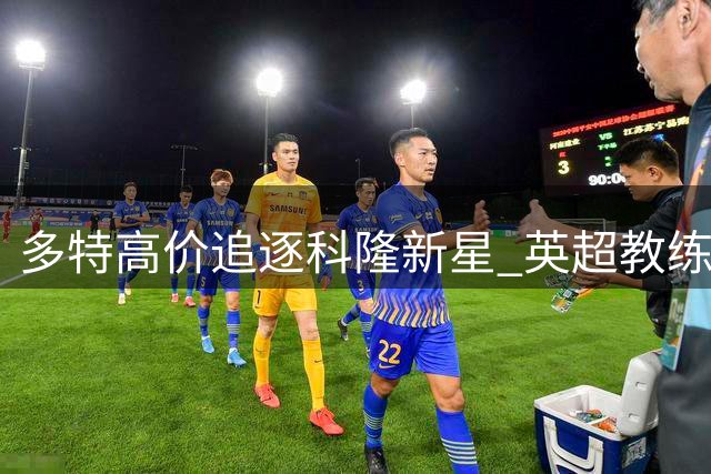 多特高价追逐科隆新星 英超教练看好其成下个贝尔