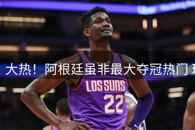 大热！阿根廷虽非最大夺冠热门 球迷投入资金却最多