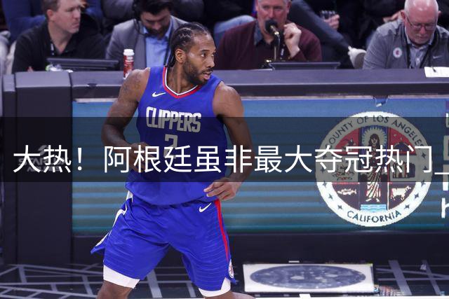 大热！阿根廷虽非最大夺冠热门 球迷投入资金却最多