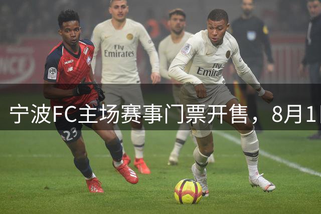 宁波FC主场赛事门票开售，8月1日引爆绿茵盛宴