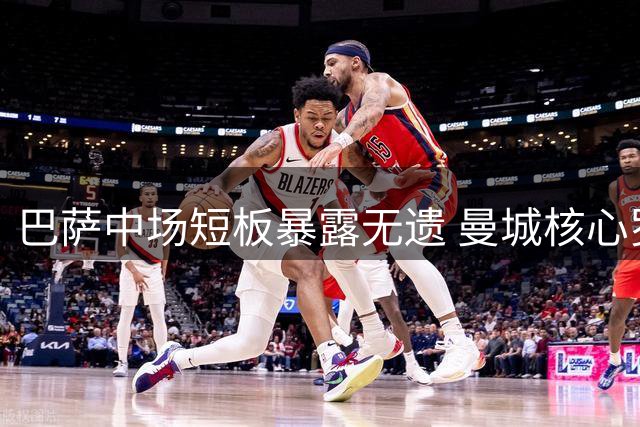 巴萨中场短板暴露无遗 曼城核心罗德里成完美补强方案