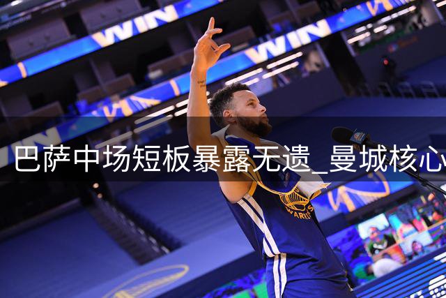 巴萨中场短板暴露无遗 曼城核心罗德里成完美补强方案
