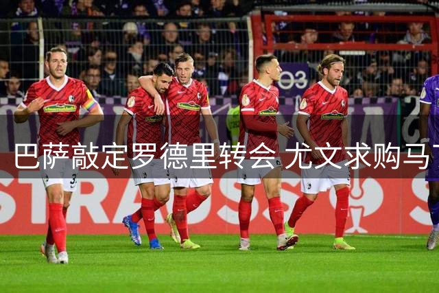 巴萨敲定罗德里转会 尤文求购马丁内斯失败