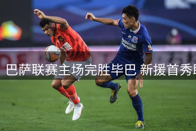 巴萨联赛主场完胜毕巴 新援首秀助球队延续强势