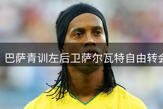 巴萨青训左后卫萨尔瓦特自由转会加盟荷甲阿贾克斯