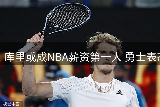 库里或成NBA薪资第一人 勇士表态将全力续约核心