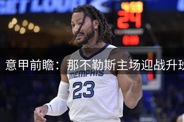 意甲前瞻：那不勒斯主场迎战升班马 四大AI胜负预测存分歧
