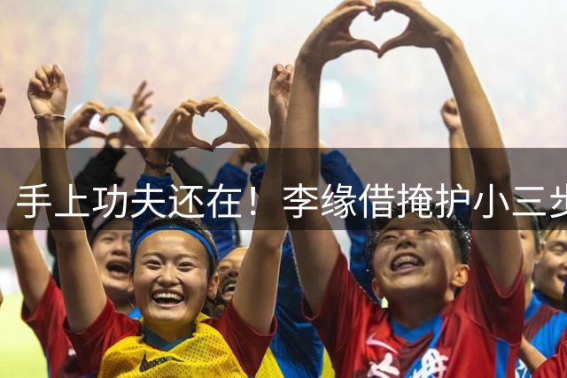 手上功夫还在！李缘借掩护小三步调整节奏 打板抛投命中！