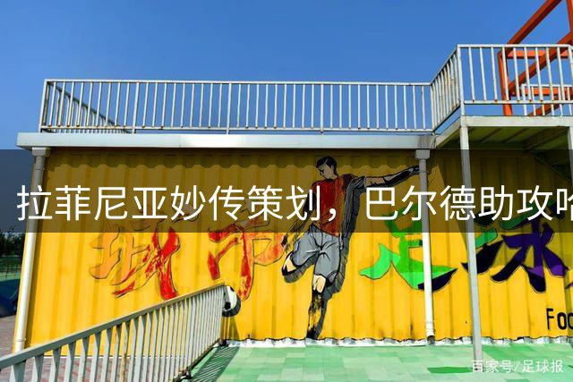拉菲尼亚妙传策划，巴尔德助攻哈姆扎建功