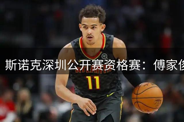 斯诺克深圳公开赛资格赛：傅家俊首轮过关