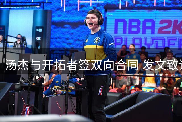 汤杰与开拓者签双向合同 发文致谢波士顿老东家