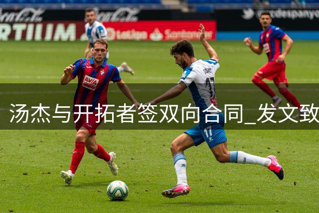 汤杰与开拓者签双向合同 发文致谢波士顿老东家