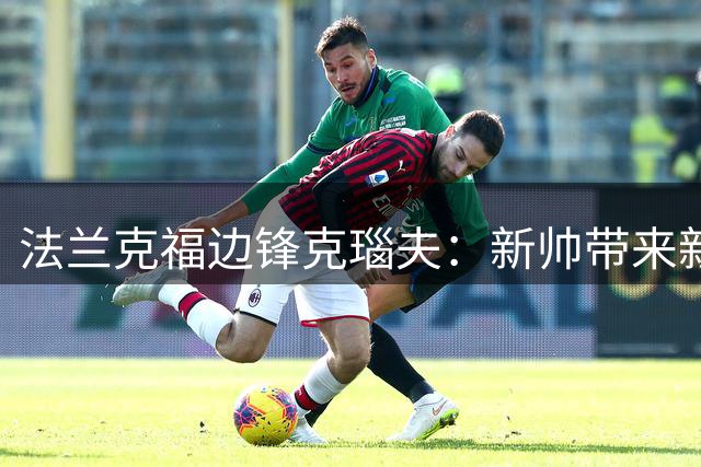 法兰克福边锋克瑙夫：新帅带来新气象 欧战资格是首要目标
