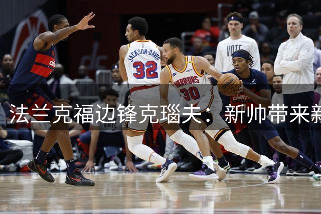 法兰克福边锋克瑙夫：新帅带来新气象 欧战资格是首要目标
