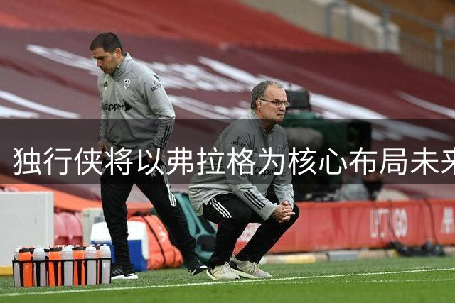 独行侠将以弗拉格为核心布局未来 欧文或被摆上货架