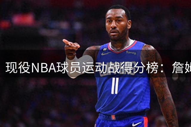 现役NBA球员运动战得分榜：詹姆斯与东契奇共享榜首荣誉