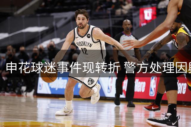 申花球迷事件现转折 警方处理因舆论升级从严