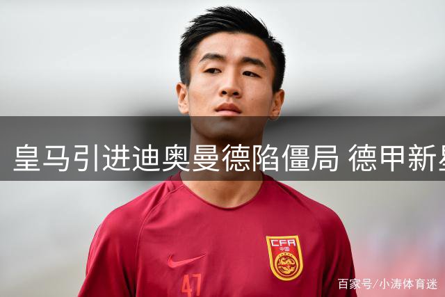 皇马引进迪奥曼德陷僵局 德甲新星或随莱比锡开训