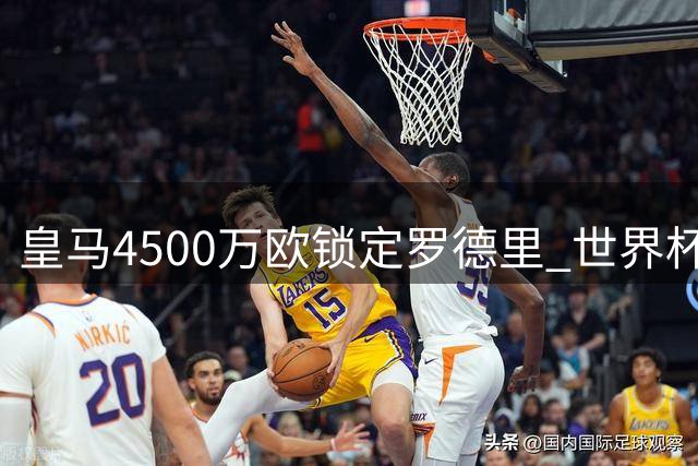 皇马4500万欧锁定罗德里 世界杯MVP或将重返西甲