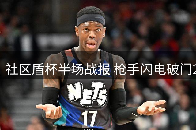 社区盾杯半场战报 枪手闪电破门2球领先蓝月亮