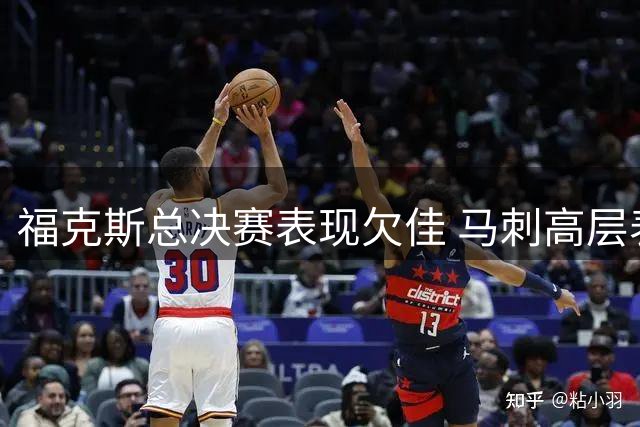 福克斯总决赛表现欠佳 马刺高层表态力挺老将