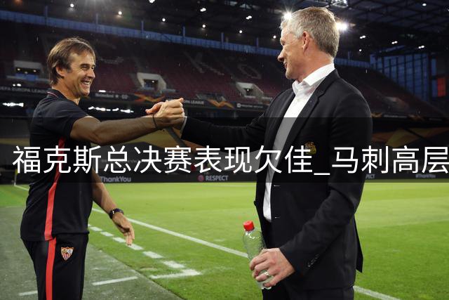 福克斯总决赛表现欠佳 马刺高层表态力挺老将