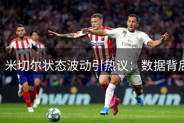 米切尔状态波动引热议：数据背后隐藏着怎样的得分后卫真相？