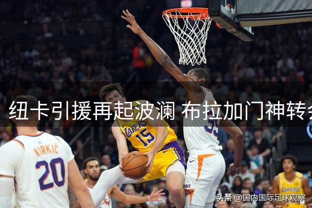 纽卡引援再起波澜 布拉加门神转会谈判陷入僵局