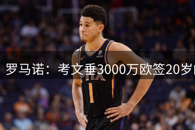 罗马诺：考文垂3000万欧签20岁的加纳国脚耶林基