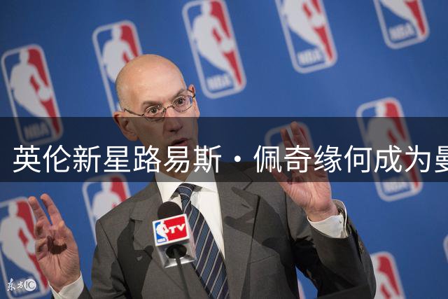 英伦新星路易斯·佩奇缘何成为曼联"头号猎物"？内幕解析