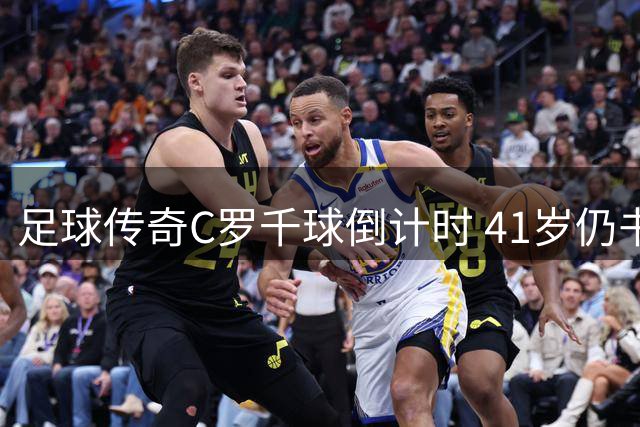 足球传奇C罗千球倒计时 41岁仍书写历史新篇