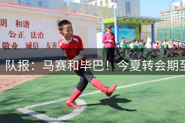 队报：马赛和毕巴！今夏转会期至今为止五大联赛仅两队仍未引援