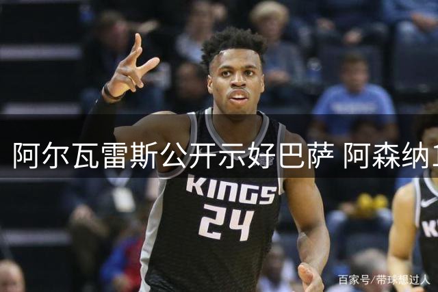 阿尔瓦雷斯公开示好巴萨 阿森纳1.3亿镑报价等待回应
