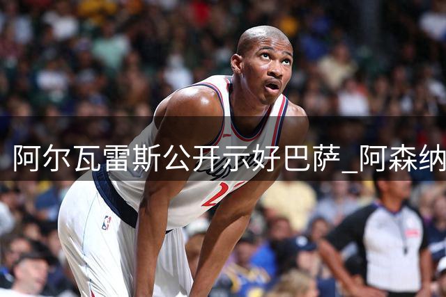 阿尔瓦雷斯公开示好巴萨 阿森纳1.3亿镑报价等待回应
