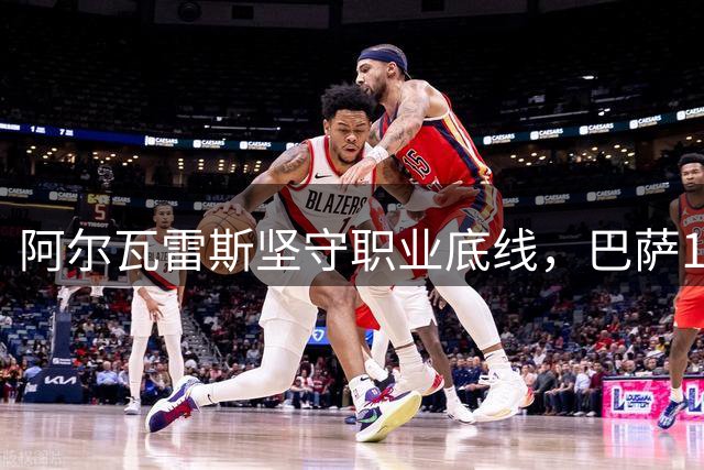 阿尔瓦雷斯坚守职业底线，巴萨1亿欧元挖角马竞前锋遇阻
