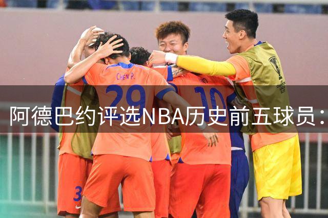 阿德巴约评选NBA历史前五球员：科比、库里、乔丹、KD、邓肯
