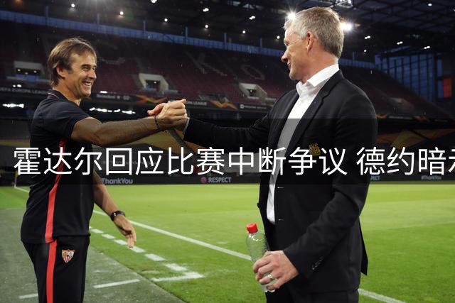 霍达尔回应比赛中断争议 德约暗示或将告别辛辛那提