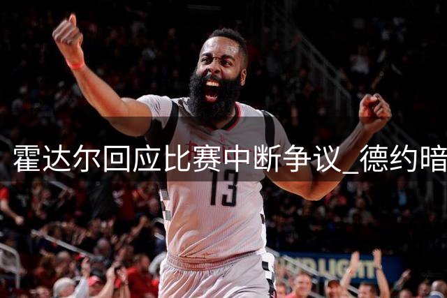 霍达尔回应比赛中断争议 德约暗示或将告别辛辛那提
