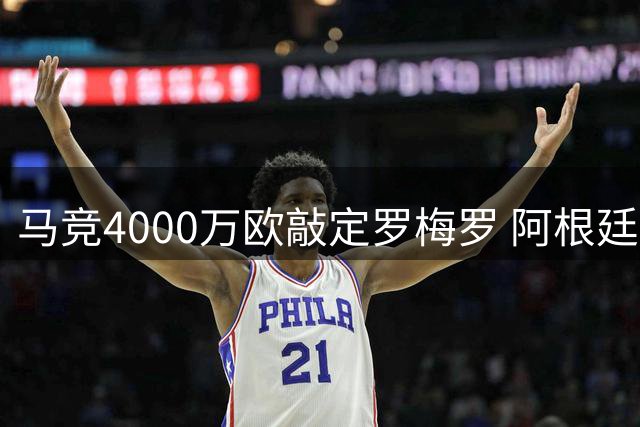 马竞4000万欧敲定罗梅罗 阿根廷铁卫周四赴马德里体检