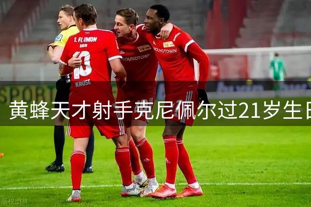 黄蜂天才射手克尼佩尔过21岁生日：新秀赛季273记三分创NBA纪录