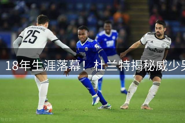 18年生涯落幕！杜兰特揭秘威少另一面：他其实很安静