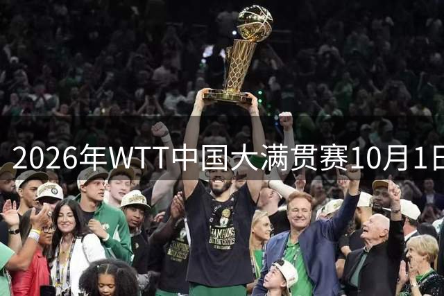 2026年WTT中国大满贯赛10月1日北京开赛